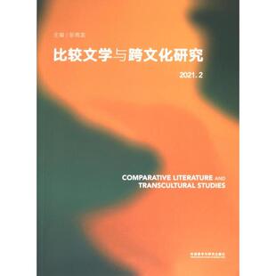 比较文学与跨文化研究 主编彭青龙 9787521346770
