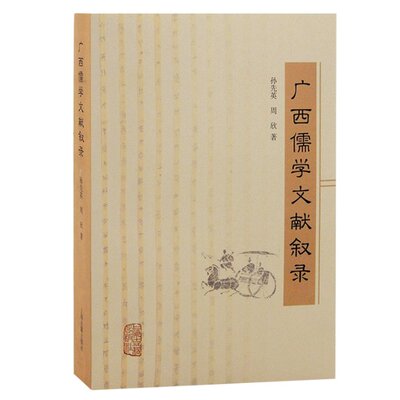 广西儒学文献叙录 孙先英, 周欣著 9787573203748