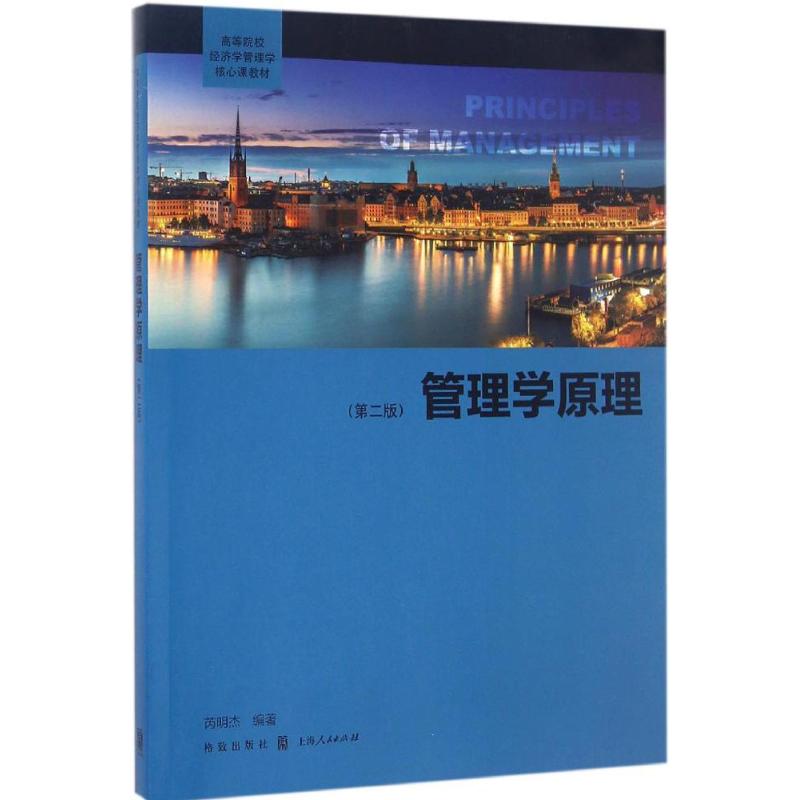 管理学原理 芮明杰编著 9787543226661