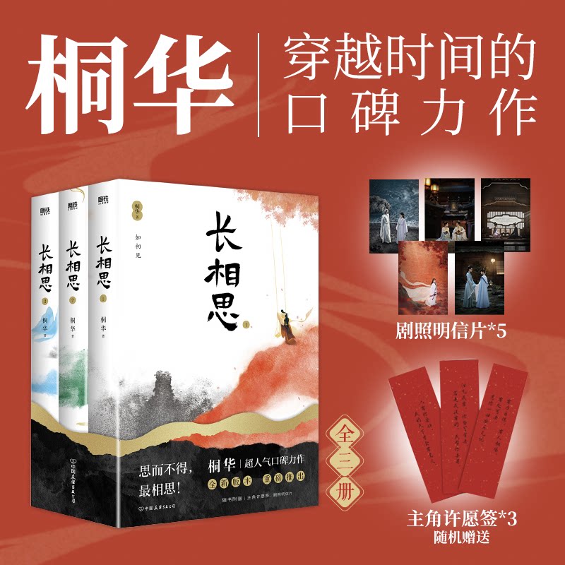 长相思桐华著中国友谊出版公司9787505756434