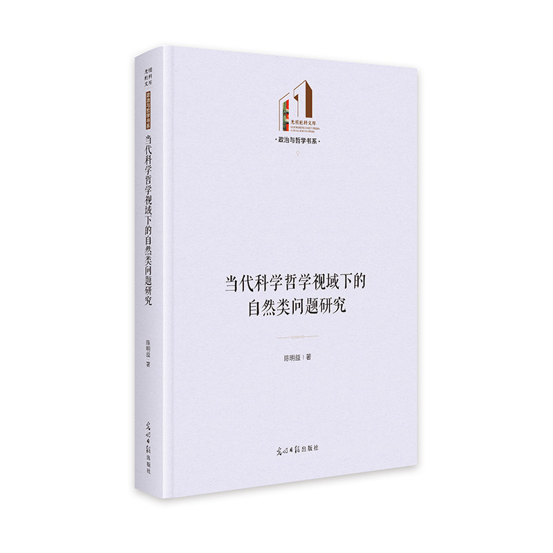 当代科学哲学视域下的自然类问题研究 陈明益著 9787519484354