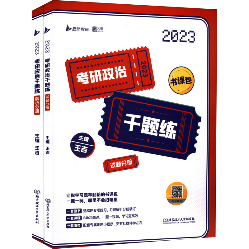 考研政治千题练主编王吉北京理工大学出版社9787576313208