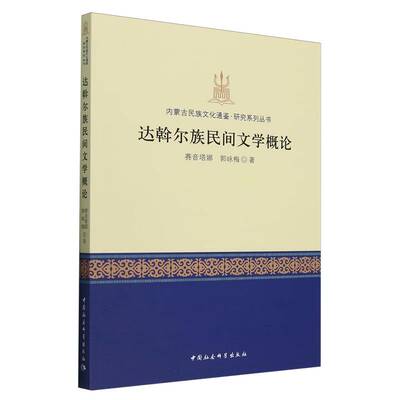 达斡尔族民间文学概论 赛音塔娜, 郭咏梅著 9787522740201