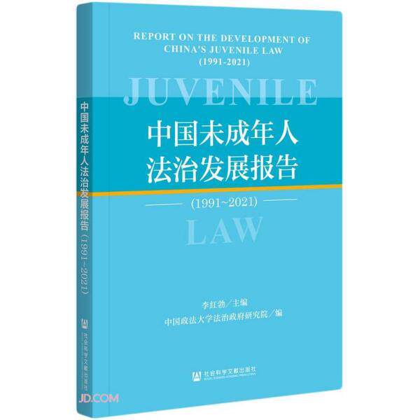 中国未成年人法治发展报告 李红勃主编 9787520183635