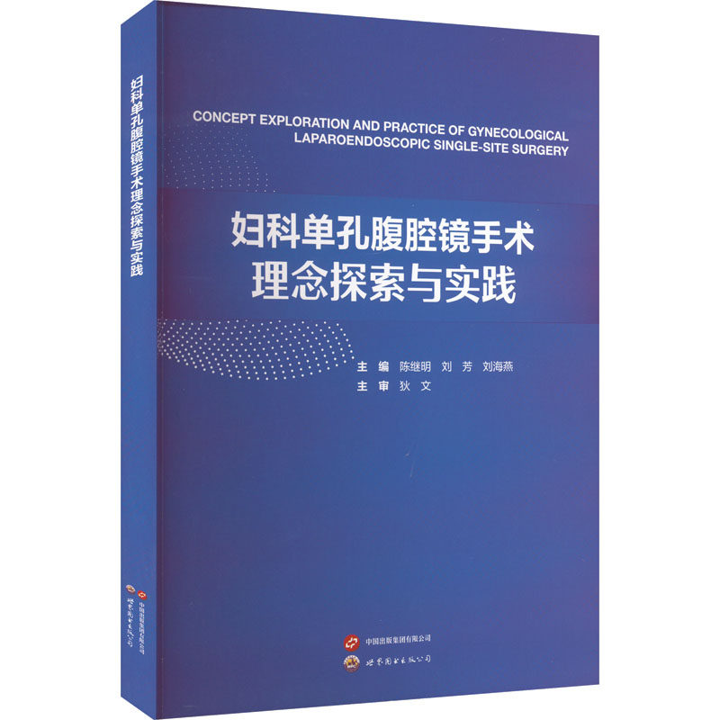 妇科单孔腹腔镜手术理念探索与实践主编陈继明, 刘芳, 刘海燕世界图书出版公司9787523216897