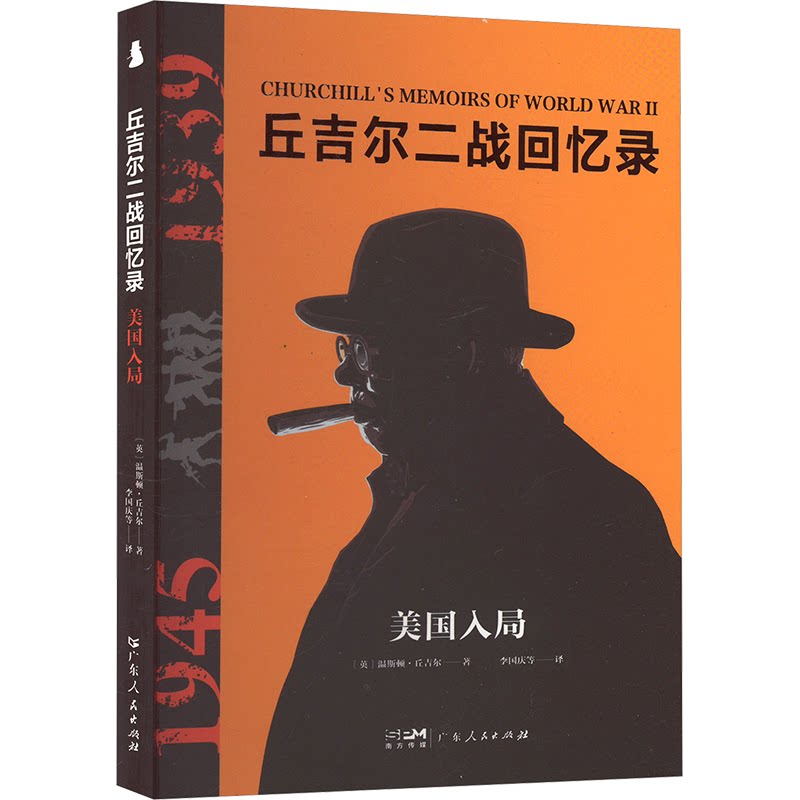 丘吉尔二战回忆录 (英) 温斯顿·丘吉尔著 9787218179711