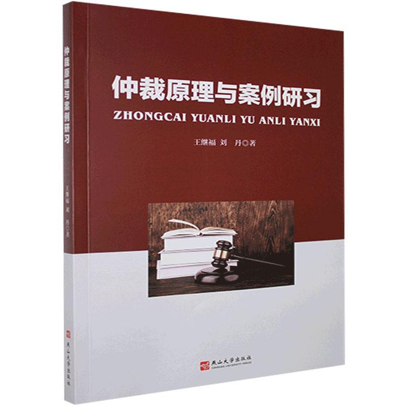 仲裁原理与案例研习王继福, 刘丹著燕山大学出版社9787576100877