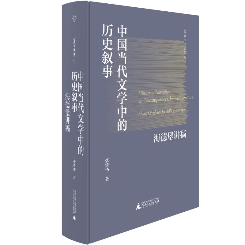 中国当代文学中的历史叙事 张清华著 9787559868466