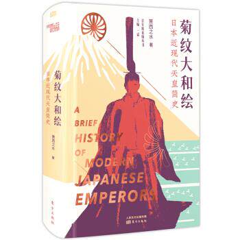 菊纹大和绘 萧西之水 著 9787520714679 东方出版社