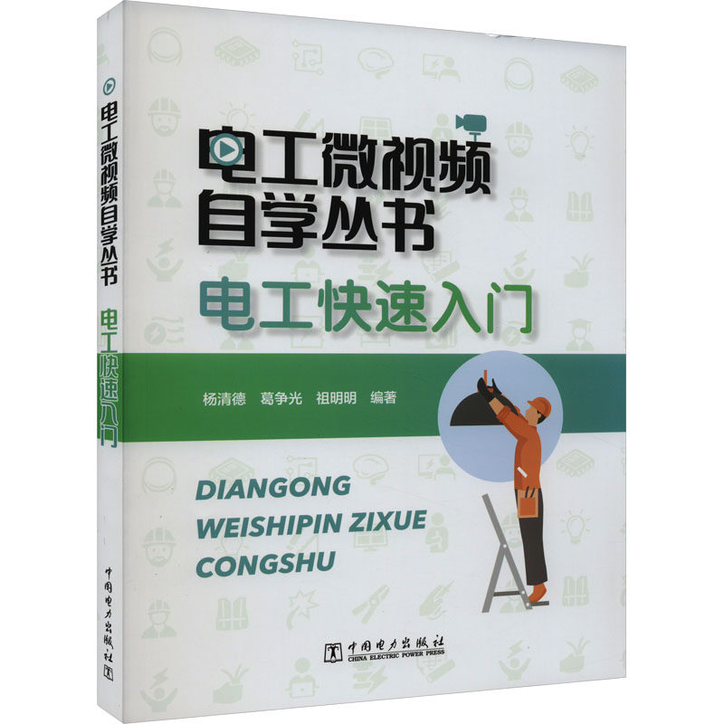 电工快速入门 杨清德, 葛争光, 祖明明编著 9787519876173