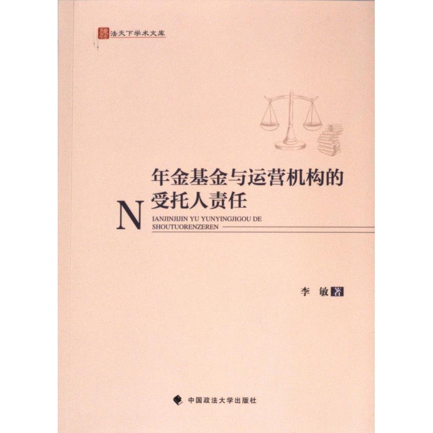 年金基金与运营机构的受托人责任 李敏著 9787576410143