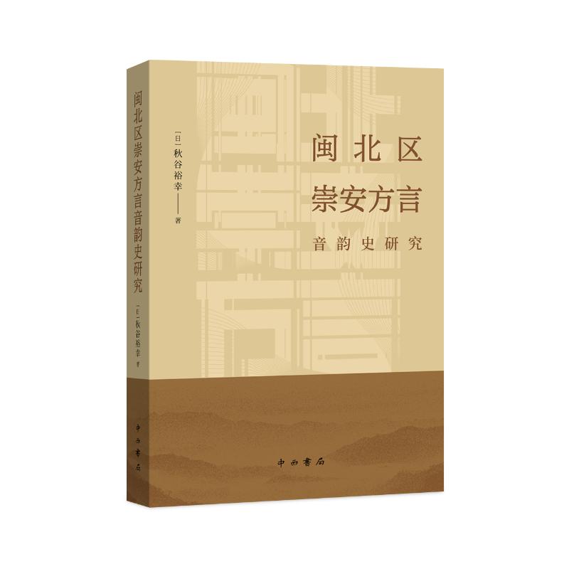 闽北区崇安方言音韵史研究 (日) 秋谷裕幸著 9787547523933