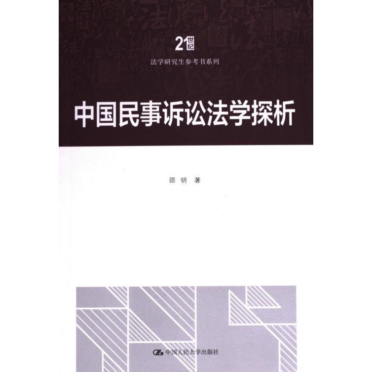 中国民事诉讼法学探析 邵明著 9787300321387