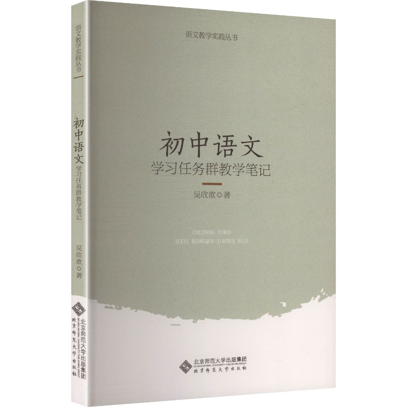 初中语文任务群教学笔记吴欣歆著北京师范大学出版社9787303311132