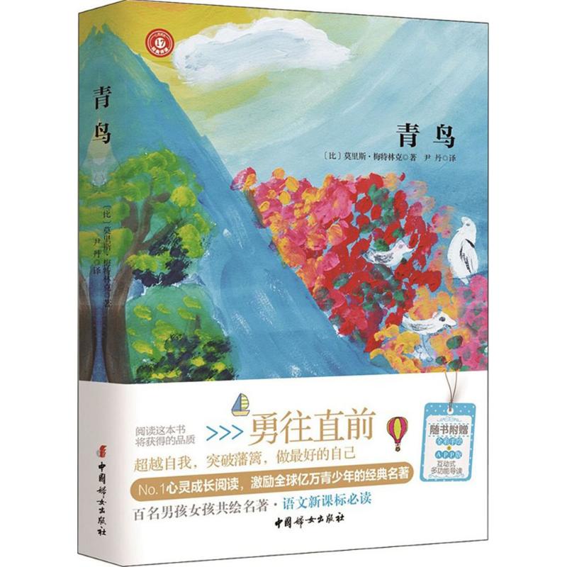 青鸟 (比) 莫里斯·梅特林克著 9787512710986