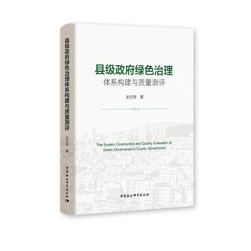 县级绿色治理体系构建与质量测评史云贵著中国社会科学出版社9787520374316