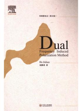 Dual frequency induced polarization method 何继善著 9787548754640