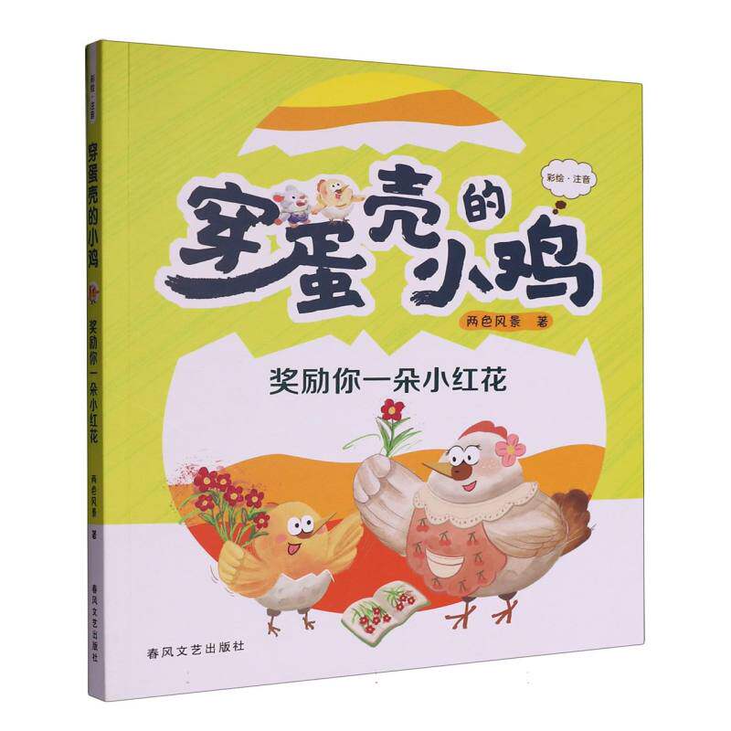 穿蛋壳的小鸡 两色风景著 9787531369417