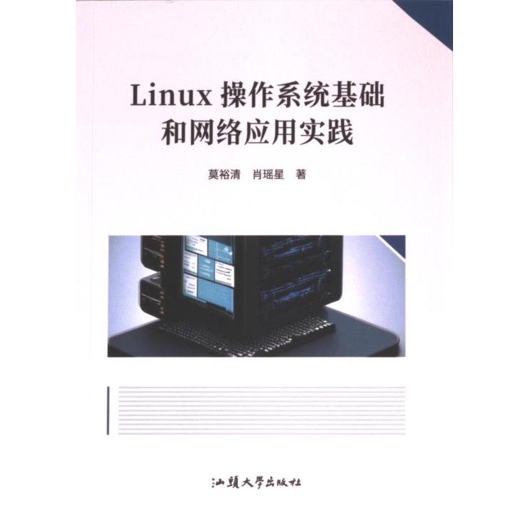 Linux操作系统基础和网络应用实践 莫裕清, 肖瑶星著 9787565851186