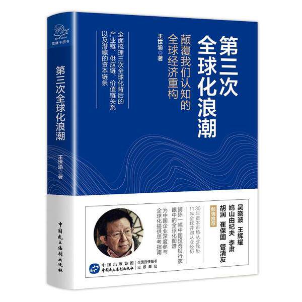 D三次全球化浪潮王世渝著中国民主法制出版社9787516221556