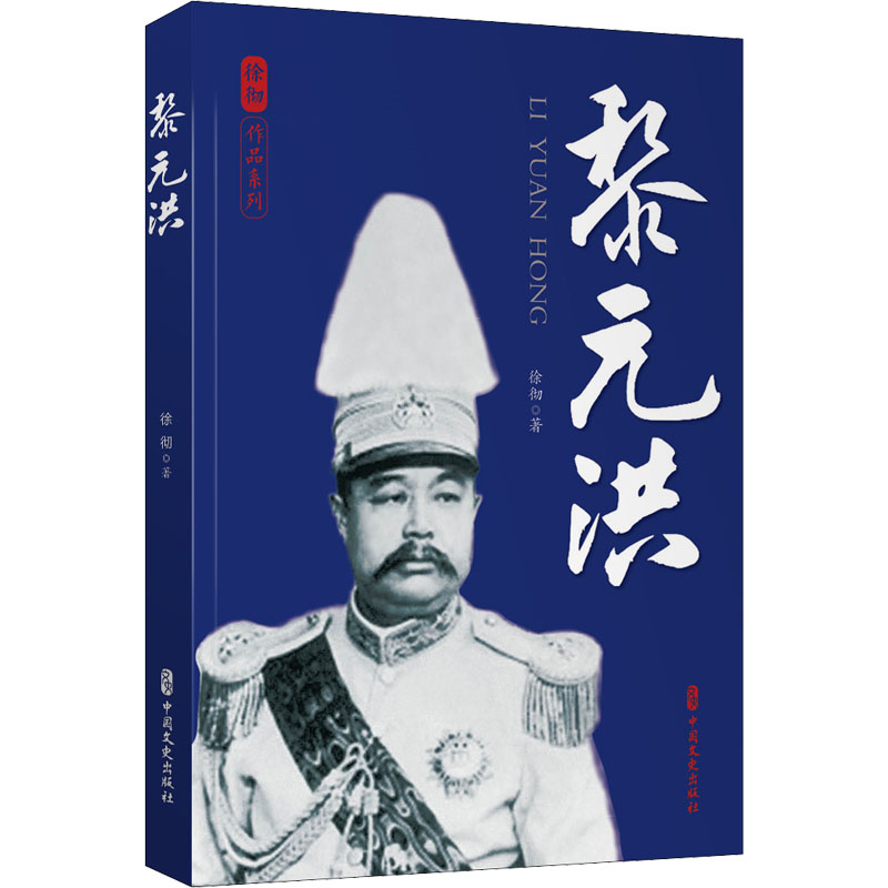 黎元洪徐彻著中国文史出版社9787520533096