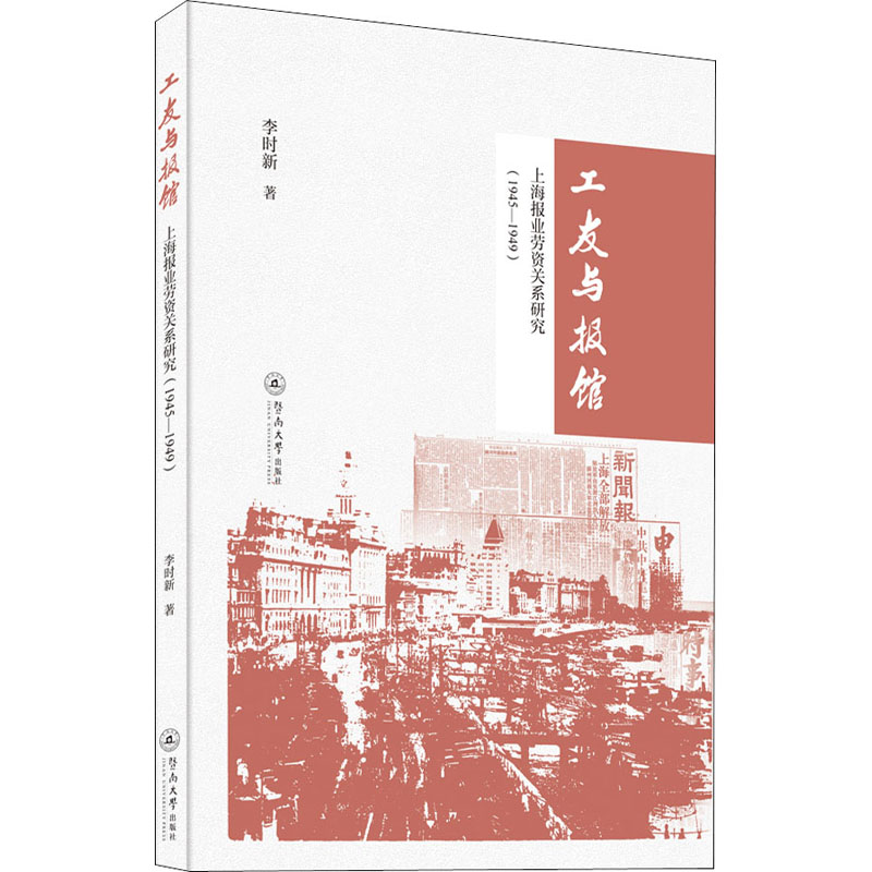 工友与报馆李时新著暨南大学出版社9787566831248