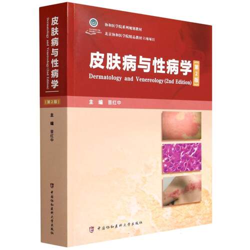 皮肤病与性病学 主编晋红中 9787567925922