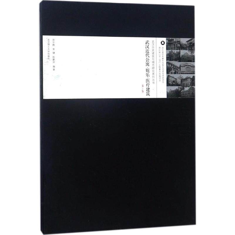 武汉近代公寓·娱乐·医疗建筑 徐宇甦, 常健, 陈鹏学编著 9787562957430