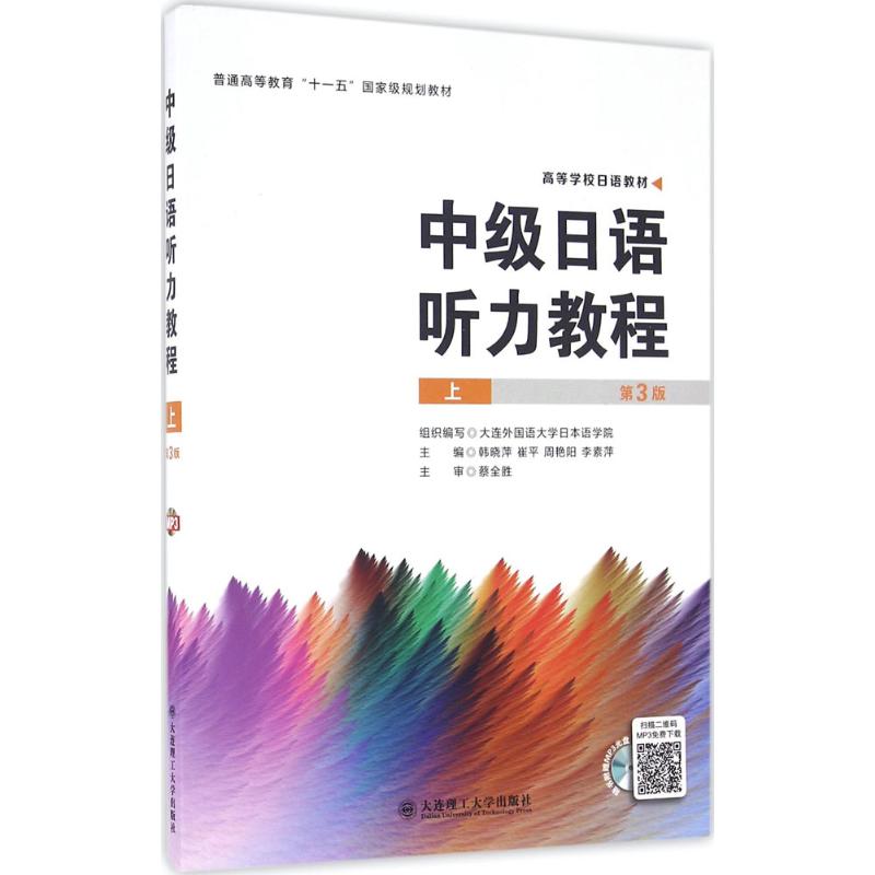 中级日语听力教程 组织编写大连外国语大学日本与学院 9787568503068