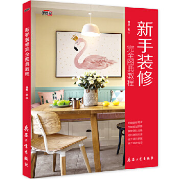 新手装修图典教程理想·宅编兵器工业出版社9787518103881