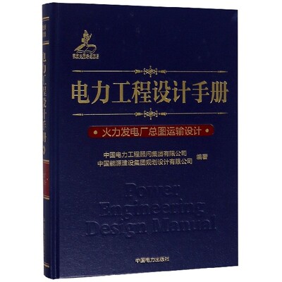 电力工程设计手册 中国电力工程顾问集团有限公司, 中国能源建设集团规划设计有限公司编著 97875198258