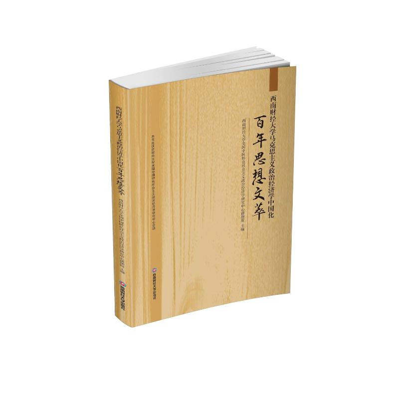 西南财经大学马克思主义政治经济学中国化百年思想文萃 西南财经大学全国中国特色社会主义政治经济学研究中心课题组主编