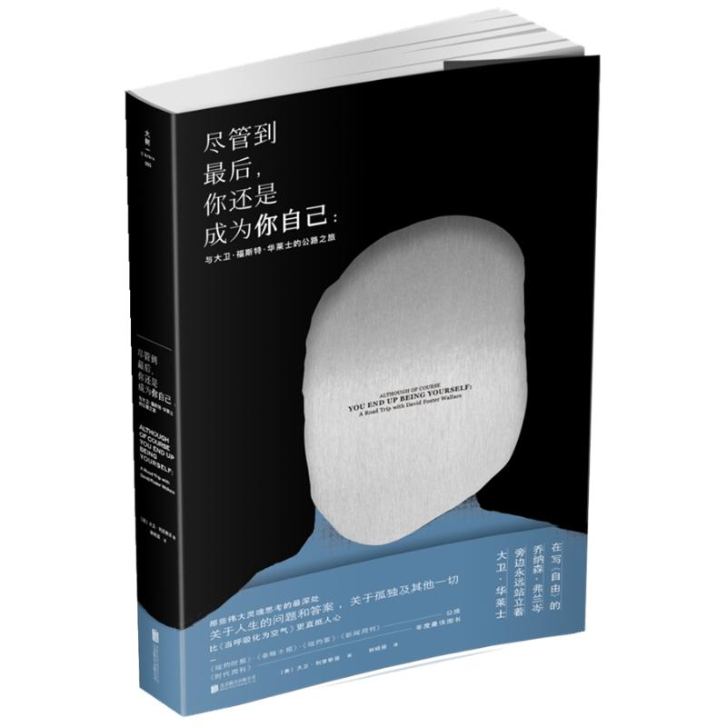 尽管到最后, 你还是成为你自己 (美) 大卫·利普斯基著 9787559626707