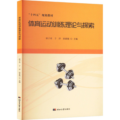 体育运动训练理论与探索 徐子奇, 于洋, 孙素海主编 9787566624062