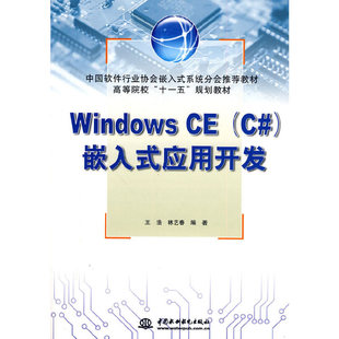 林艺春编著 Windows 9787508474014 应用开发 王浩 嵌入式