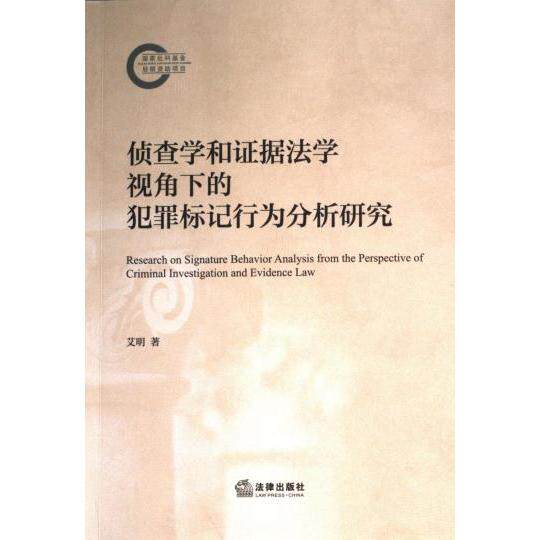 侦查学和证据法学视角下的犯罪标记行为分析研究 艾明著 9787519782245