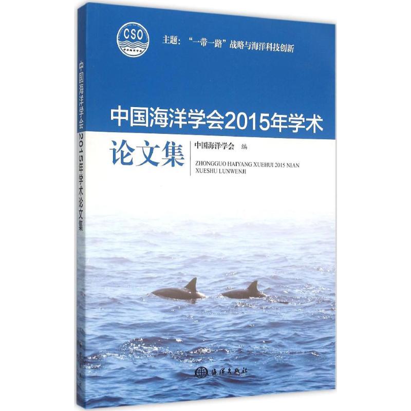 中国海洋学会2015年学术论文集 中国海洋学会编 9787502792770