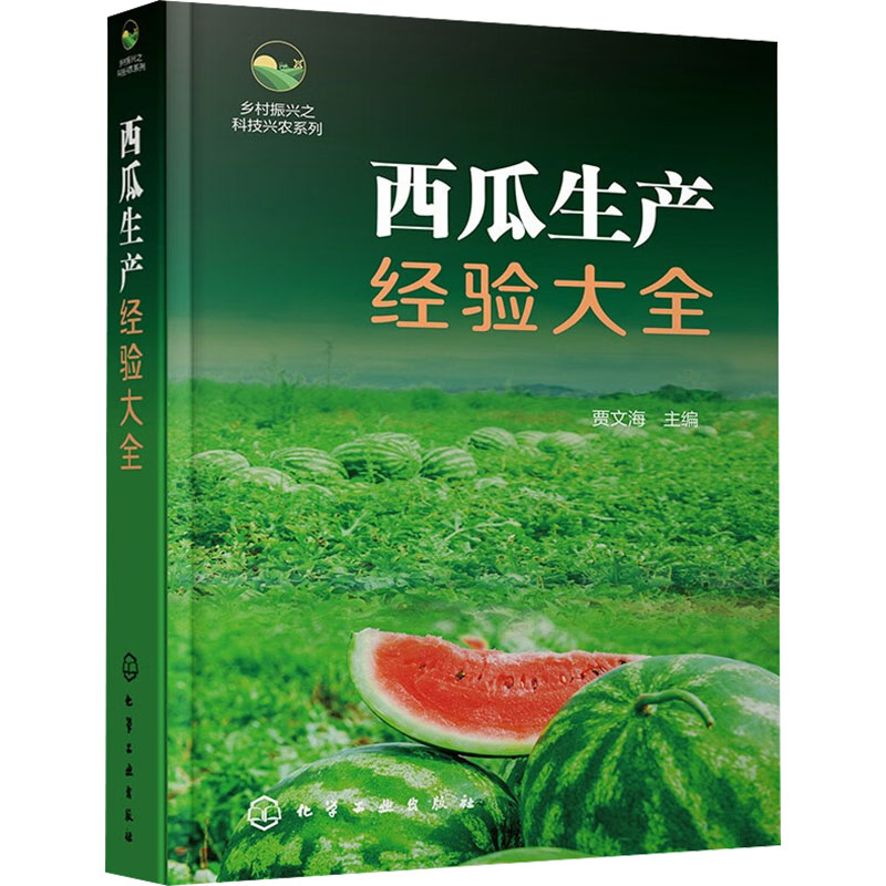 西瓜生产经验大全 贾文海主编 9787122445629