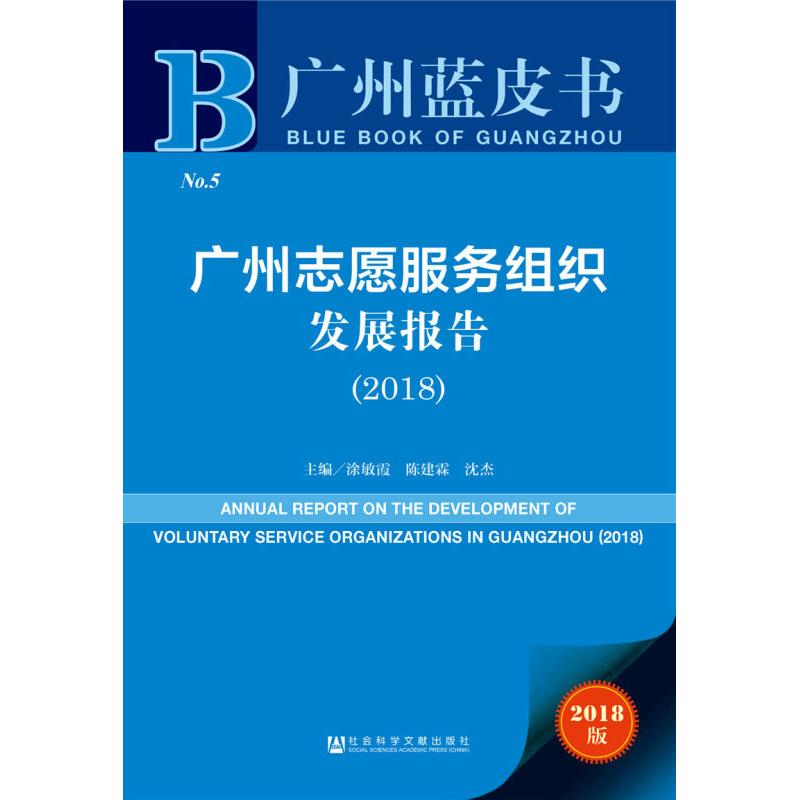 广州志愿服务组织发展报告 主编涂敏霞, 陈建霖, 沈杰 9787520135566