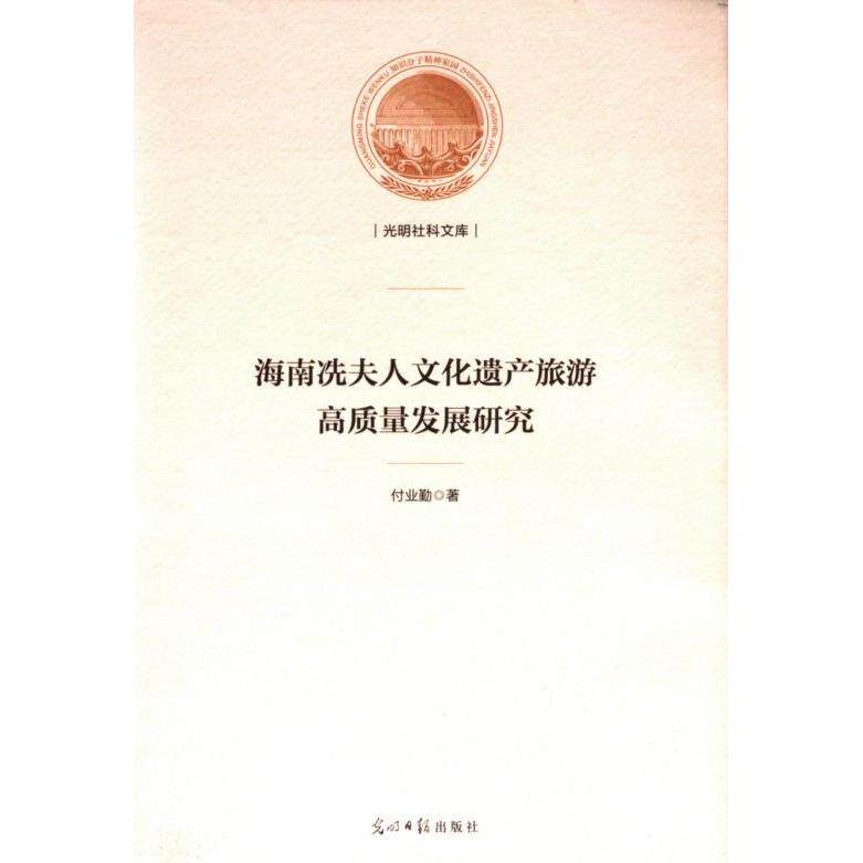 海南冼夫人文化遗产旅游高质量发展研究 付业勤著 9787519478780