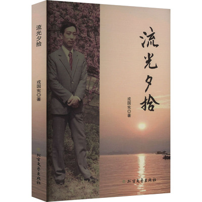 流光夕拾 戎国宪著 9787531762515