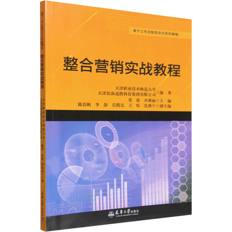 整合营销实战教程天津职业技术师范大学, 天津滨海迅腾科技集团有限公司编著天津大学出版社9787561881774