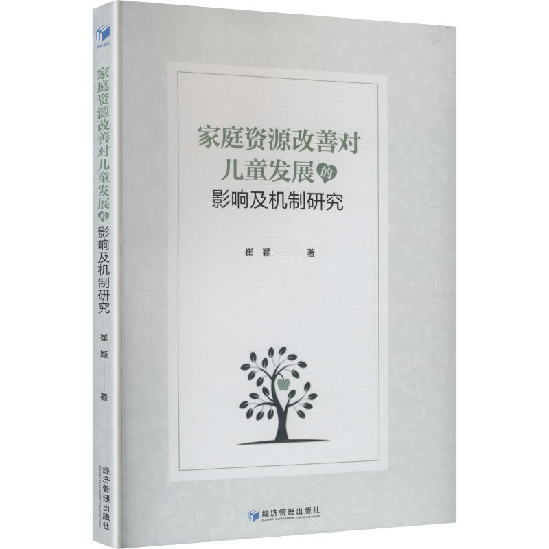家庭资源改善对儿童发展的影响及机制研究 崔颖著 9787524305026