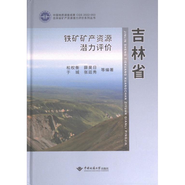 吉林省铁矿矿产资源潜力评价松权衡 ... 等编著中国地质大学出版社9787562531784