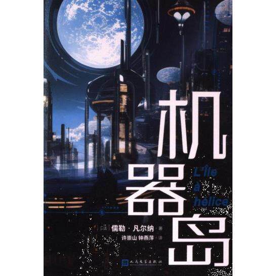 机器岛 (法) 儒勒·凡尔纳著 9787020183944