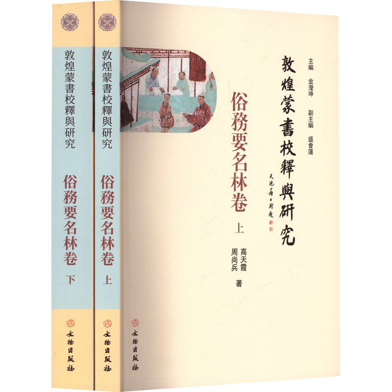 敦煌蒙書校釋與研究 主編金瀅坤 9787501085149