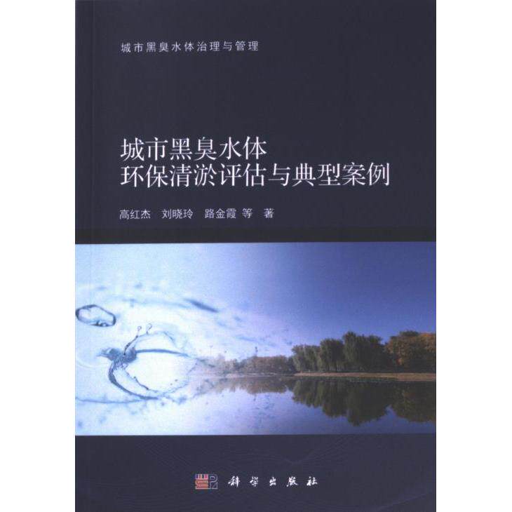城市黑臭水体环保清淤评估与典型案例 高红杰, 刘晓玲, 路金霞等著 9787030769671