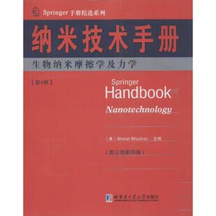Bhushan主编 nanotechnology Bharat 9787560339504 美 Handbook