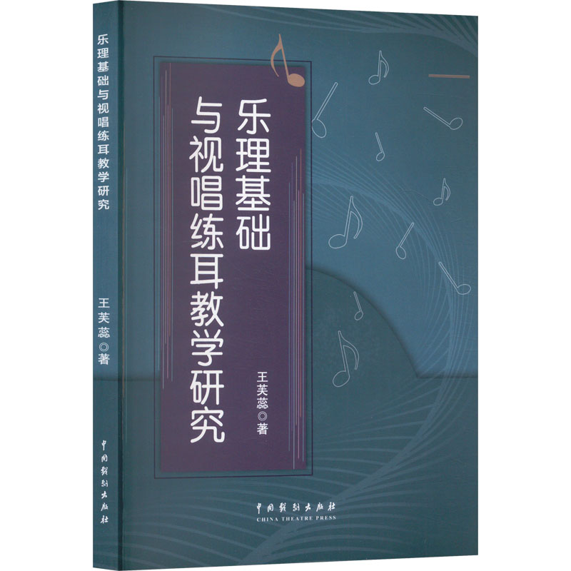 乐理基础与视唱练耳教学研究 王芙蕊著 9787104056188