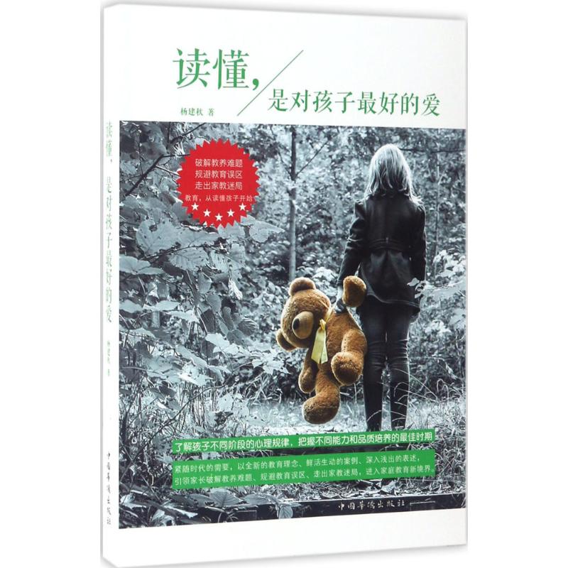 读懂, 是对孩子最好的爱 杨建秋著 9787511366955